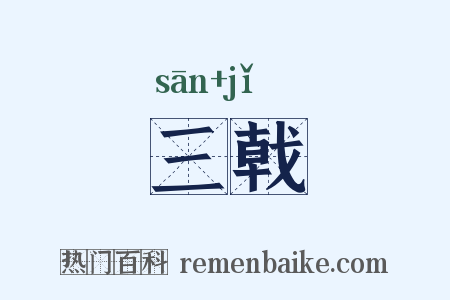 三戟是什么意思的图片